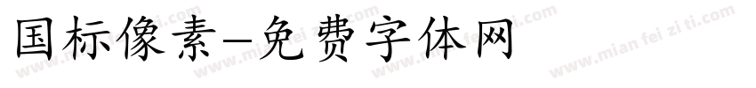 国标像素字体转换