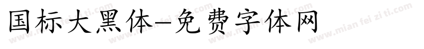 国标大黑体字体转换