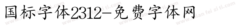 国标字体2312字体转换
