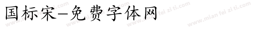 国标宋字体转换