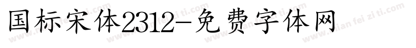 国标宋体2312字体转换