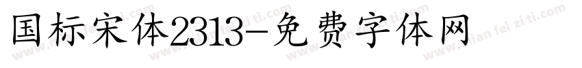 国标宋体2313字体转换