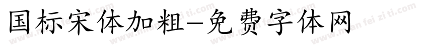 国标宋体加粗字体转换
