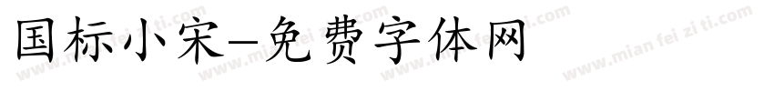 国标小宋字体转换