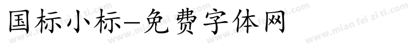 国标小标字体转换