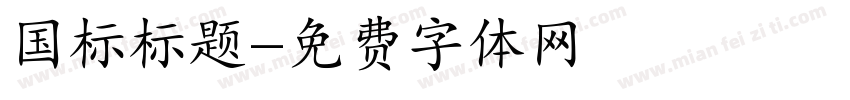 国标标题字体转换