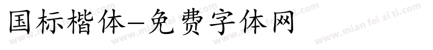 国标楷体字体转换