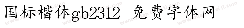 国标楷体gb2312字体转换