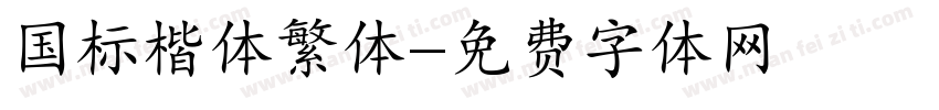 国标楷体繁体字体转换