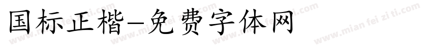 国标正楷字体转换