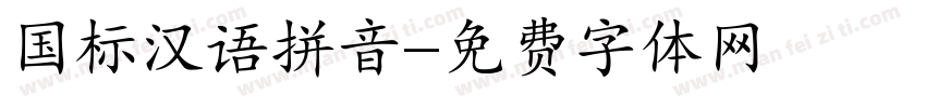国标汉语拼音字体转换