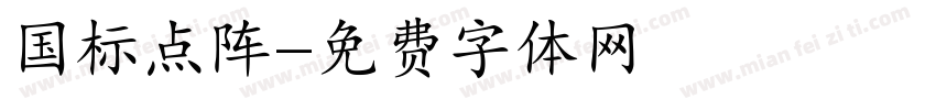国标点阵字体转换