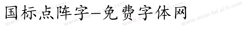 国标点阵字字体转换