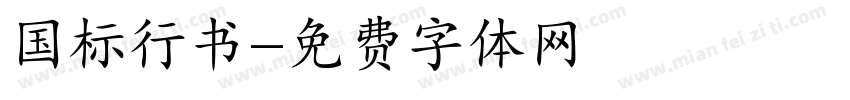 国标行书字体转换