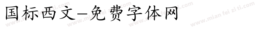 国标西文字体转换