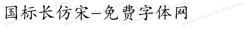 国标长仿宋字体转换