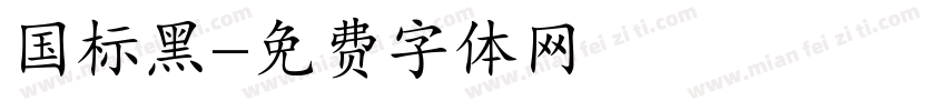 国标黑字体转换