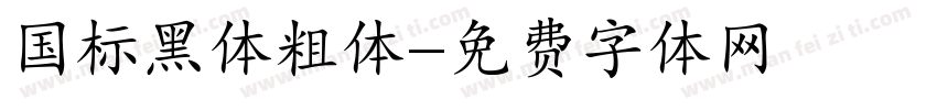 国标黑体粗体字体转换