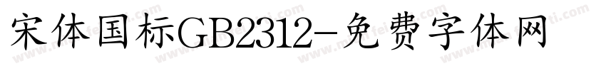 宋体国标GB2312字体转换