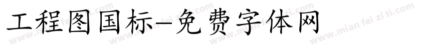 工程图国标字体转换