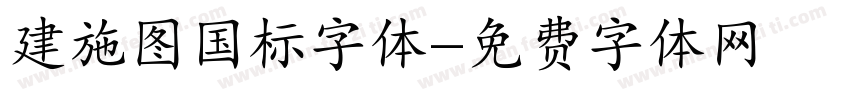建施图国标字体字体转换