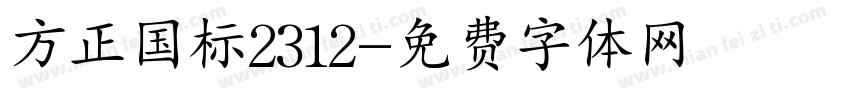 方正国标2312字体转换