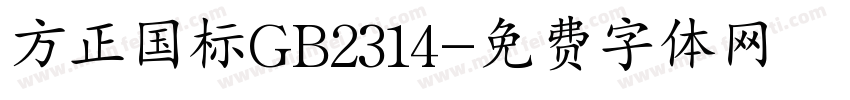 方正国标GB2314字体转换