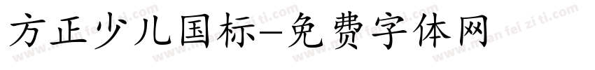 方正少儿国标字体转换