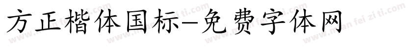 方正楷体国标字体转换