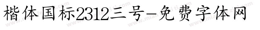 楷体国标2312三号字体转换