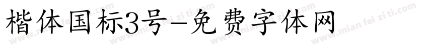 楷体国标3号字体转换