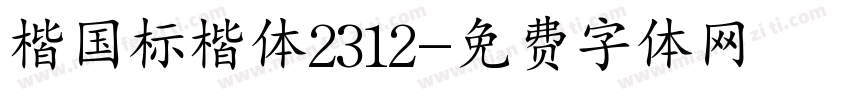 楷国标楷体2312字体转换