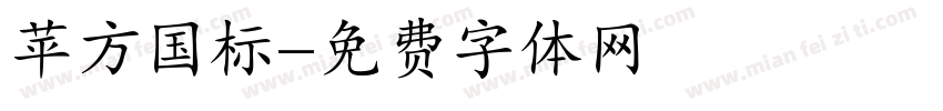 苹方国标字体转换