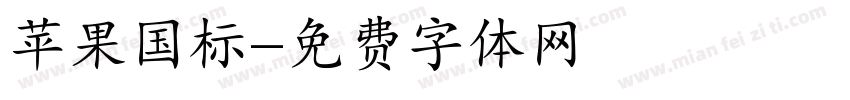 苹果国标字体转换
