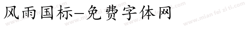 风雨国标字体转换
