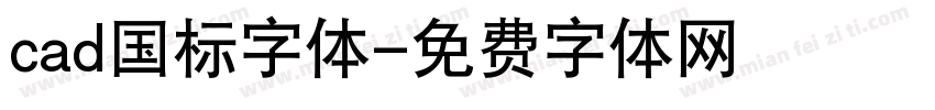 cad国标字体字体转换