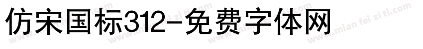 仿宋国标312字体转换