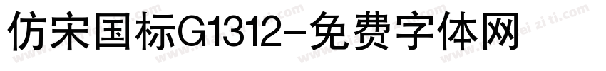 仿宋国标G1312字体转换