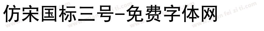 仿宋国标三号字体转换