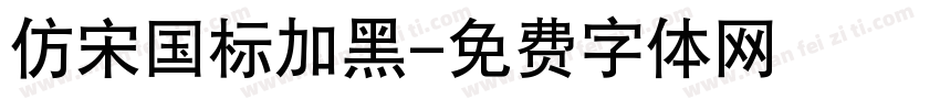 仿宋国标加黑字体转换