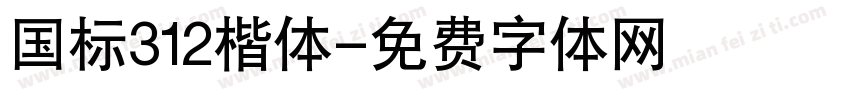 国标312楷体字体转换