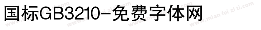 国标GB3210字体转换