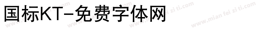 国标KT字体转换