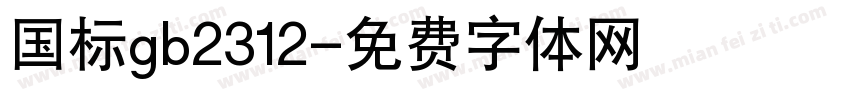 国标gb2312字体转换