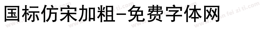 国标仿宋加粗字体转换