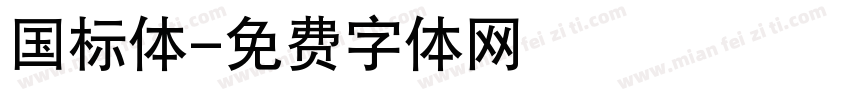 国标体字体转换