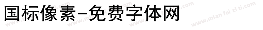 国标像素字体转换