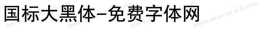国标大黑体字体转换