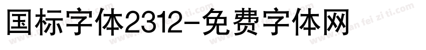 国标字体2312字体转换