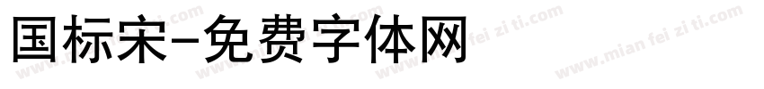 国标宋字体转换
